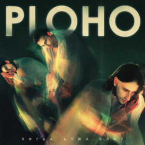 Ploho - Когда душа спит (Artoffact Records, 04.11.2022) COVER