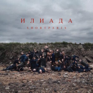 Shortparis - Илиада (Fenix Music, 09.10.2026)
